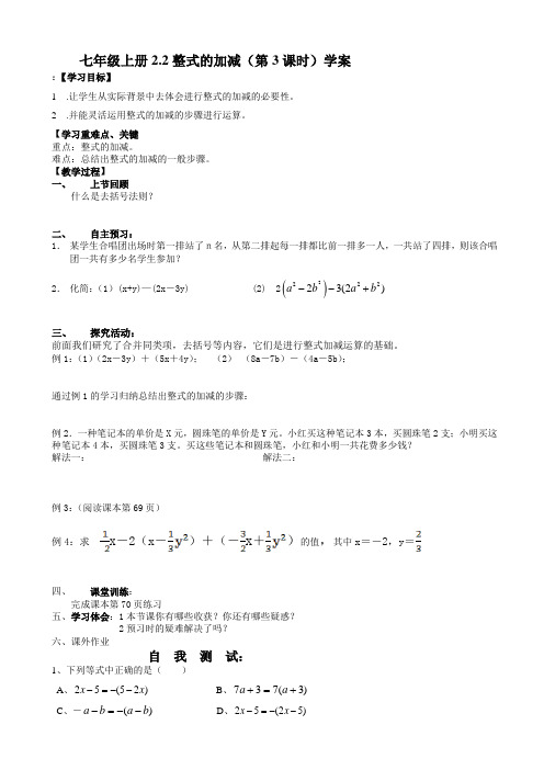 七年级上册22整式的加减(第3课时)学案MAHwlA