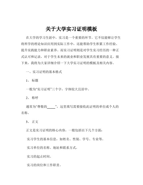 关于大学实习证明模板