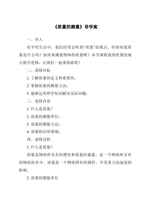 《质量的测量核心素养目标教学设计、教材分析与教学反思-2023-2024学年科学浙教版2013》