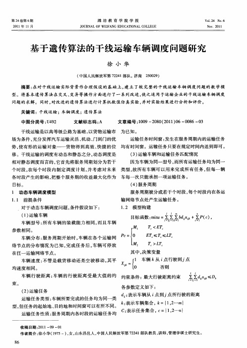 基于遗传算法的干线运输车辆调度问题研究