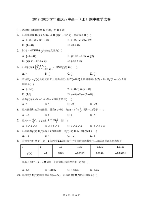 2019-2020学年重庆八中高一(上)期中数学试卷 (含答案解析)