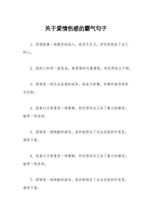 关于爱情伤感的霸气句子