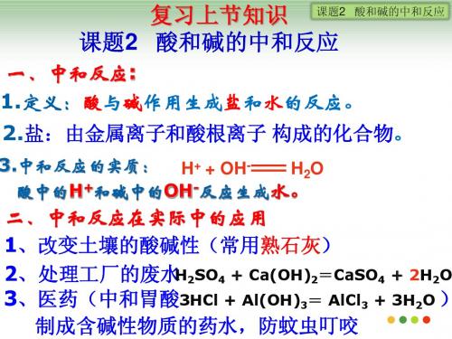 课题2__酸和碱的中和反应第二课时