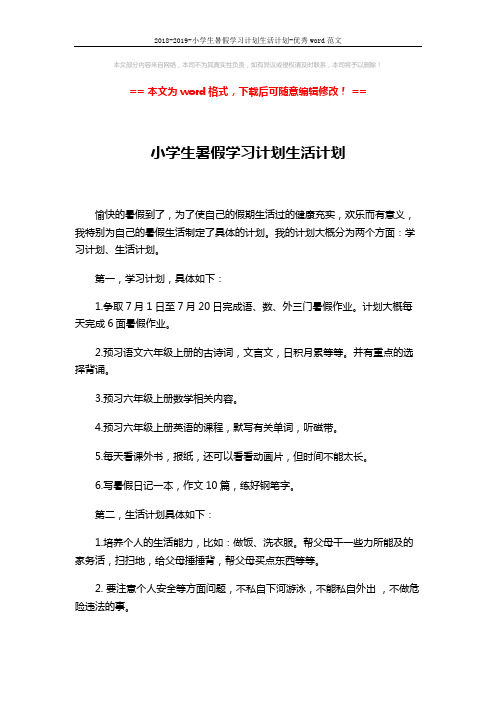 2018-2019-小学生暑假学习计划生活计划-优秀word范文 (2页)