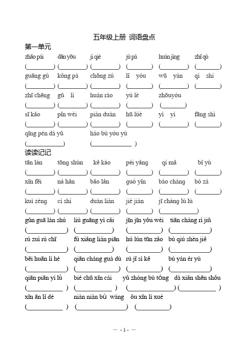 人教版五年级上册语文词语盘点拼音_全部(听写) 3 - 副本