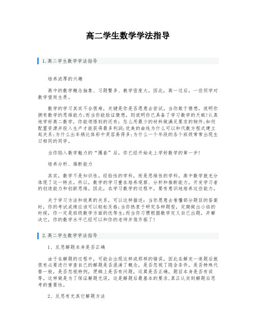 高二学生数学学法指导