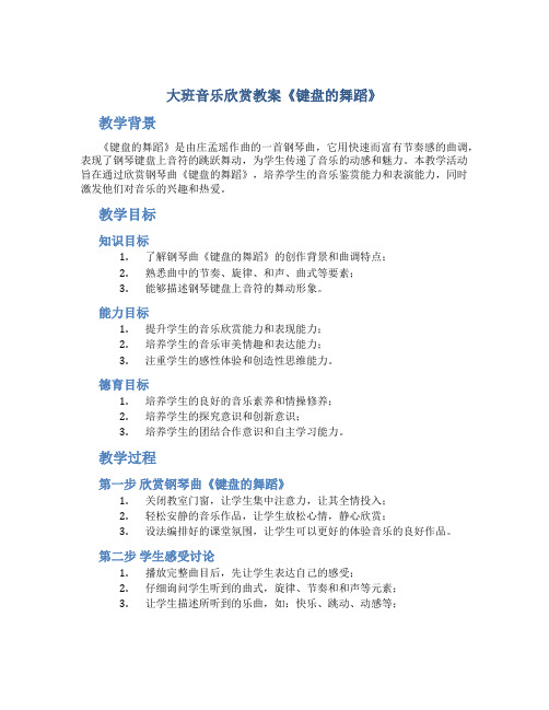 大班音乐欣赏教案《键盘的舞蹈》