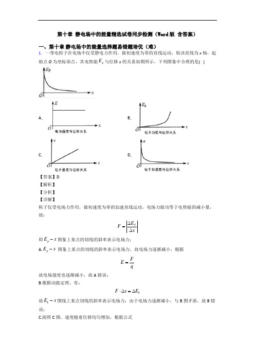 第十章 静电场中的能量精选试卷同步检测(Word版 含答案)