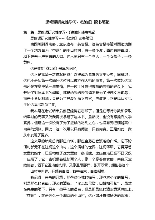 思修课研究性学习-《边城》读书笔记