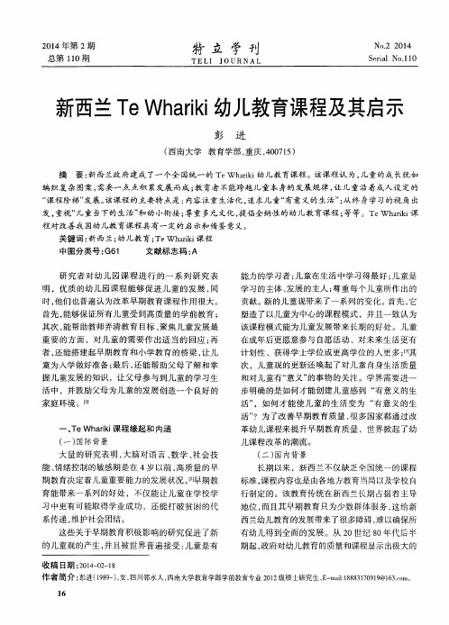 新西兰Te Whariki幼儿教育课程及其启示