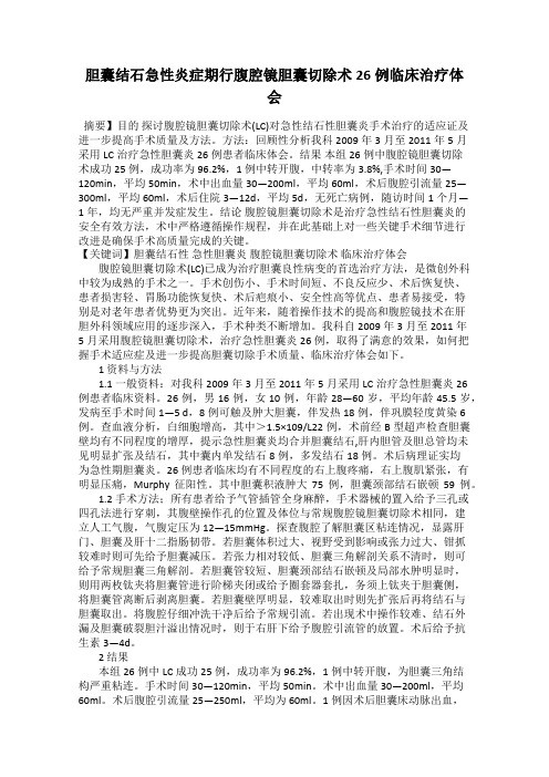 胆囊结石急性炎症期行腹腔镜胆囊切除术26例临床治疗体会