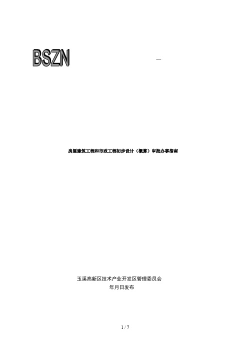 房屋建筑工程和市政工程初步设计审批办事指南