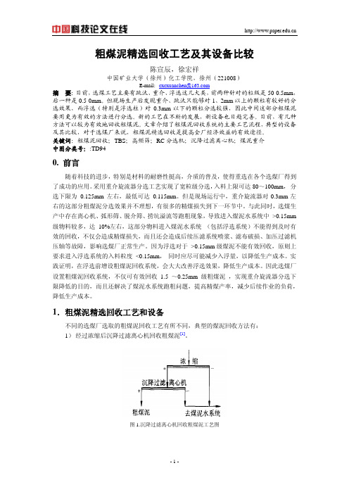 粗煤泥精选回收工艺及其设备比较