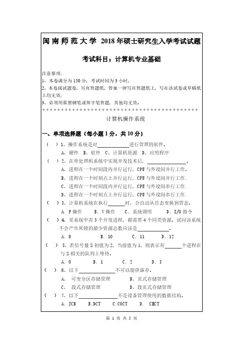 闽南师范大学2018年《916计算机专业基础》考研专业课真题试卷