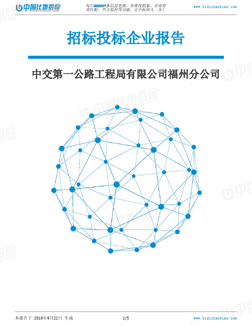 中交第一公路工程局有限公司福州分公司_中标190922