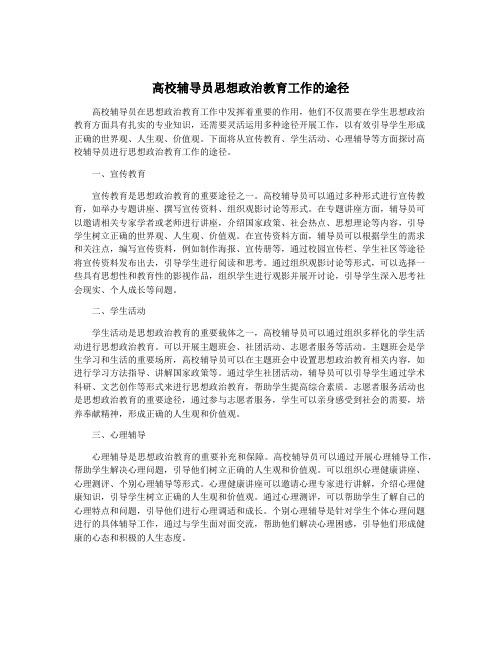 高校辅导员思想政治教育工作的途径