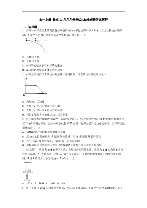 高一上册 物理12月月月考考试总结整理附答案解析