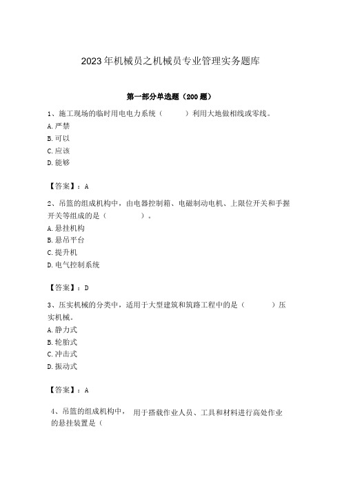 2023年机械员之机械员专业管理实务题库附参考答案ab卷