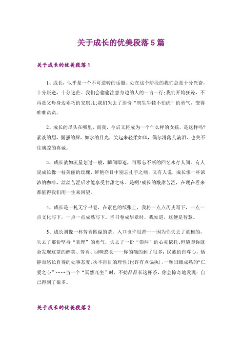 关于成长的优美段落5篇