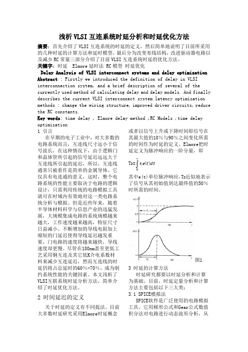 浅析VLSI互联系统时延分析和时延优化方法