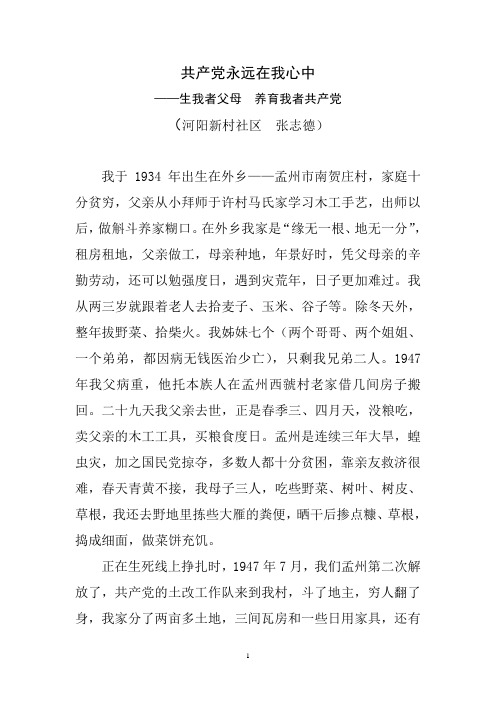 共产党永远在我心中(张志德)