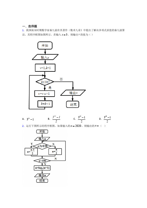 (典型题)高中数学必修三第二章《算法初步》测试(答案解析)