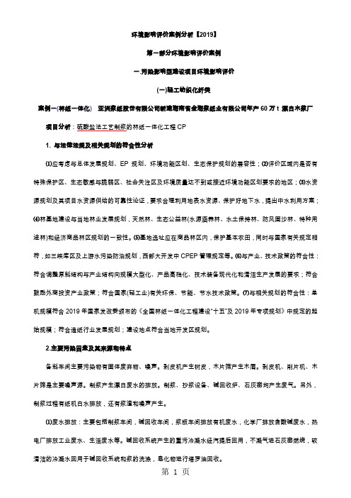 环境影响评价案例分析总结共50页文档