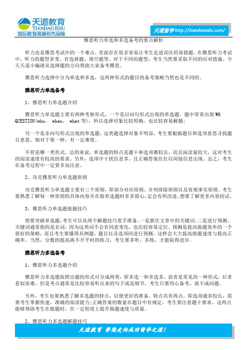 雅思听力单选和多选备考的要点解析