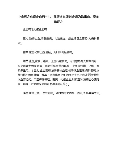 止血药之化瘀止血药三七：散瘀止血,消肿定痛为治出血、瘀血诸证之