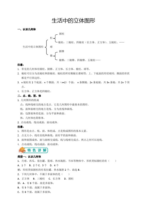 北师大版七年级(上)数学第1讲：生活中的立体图形(教师版)——王琪