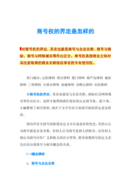 商号权的界定是怎样的