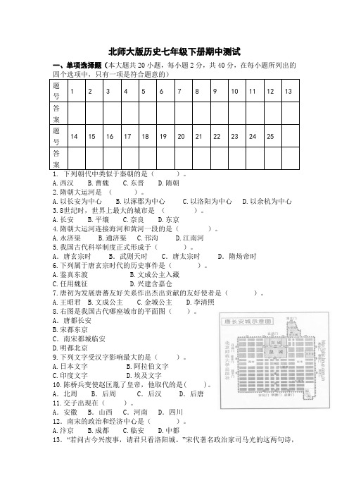 北师大版历史七年级下册期中试卷题