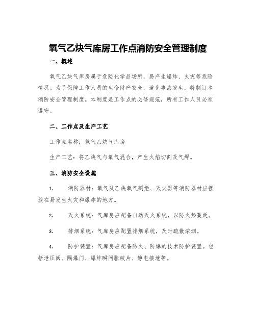 氧气乙炔气库房工作点消防安全管理制度