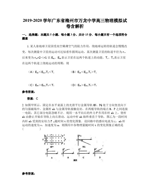 2019-2020学年广东省梅州市万龙中学高三物理模拟试卷含解析