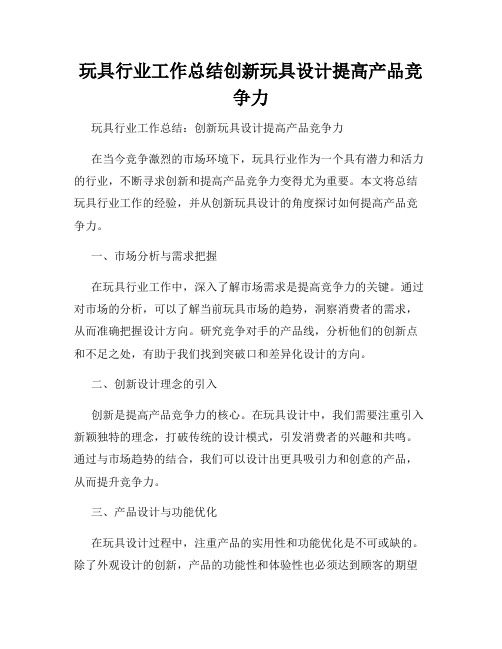 玩具行业工作总结创新玩具设计提高产品竞争力