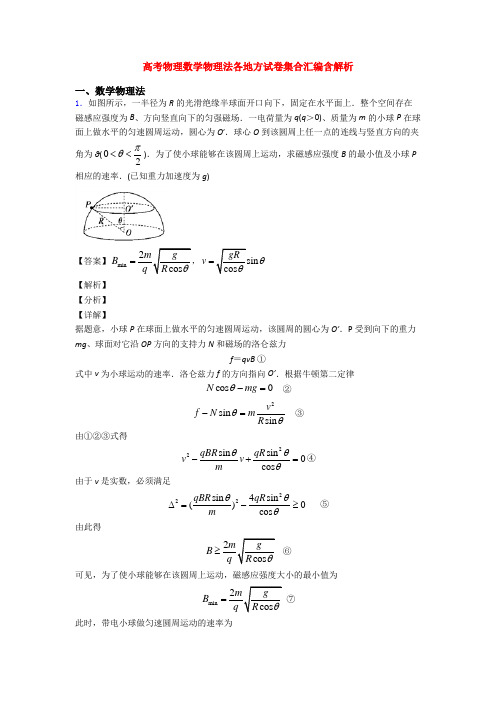 高考物理数学物理法各地方试卷集合汇编含解析