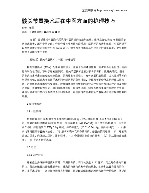 髋关节置换术后在中医方面的护理技巧