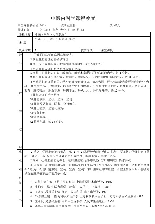 中医内科学课程教案.doc