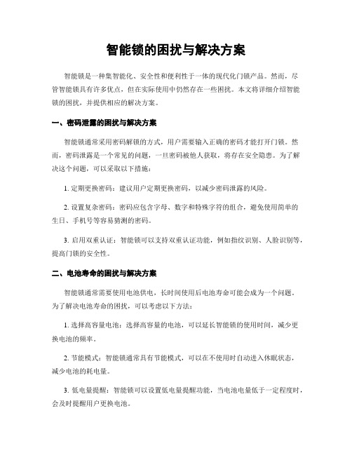 智能锁的困扰与解决方案