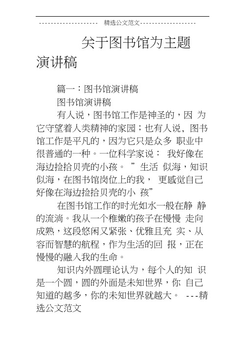 关于图书馆为主题演讲稿