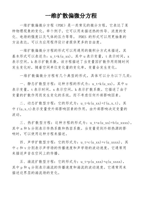 一维扩散偏微分方程