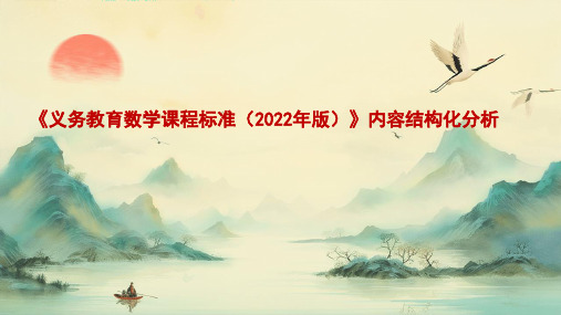 《义务教育数学课程标准(2022年版)》内容结构化分析