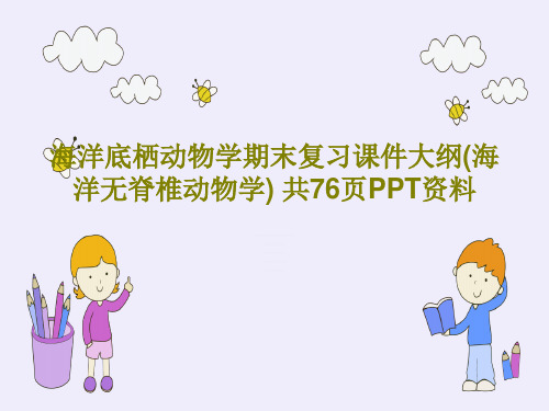 海洋底栖动物学期末复习课件大纲(海洋无脊椎动物学) 共76页PPT资料共78页PPT