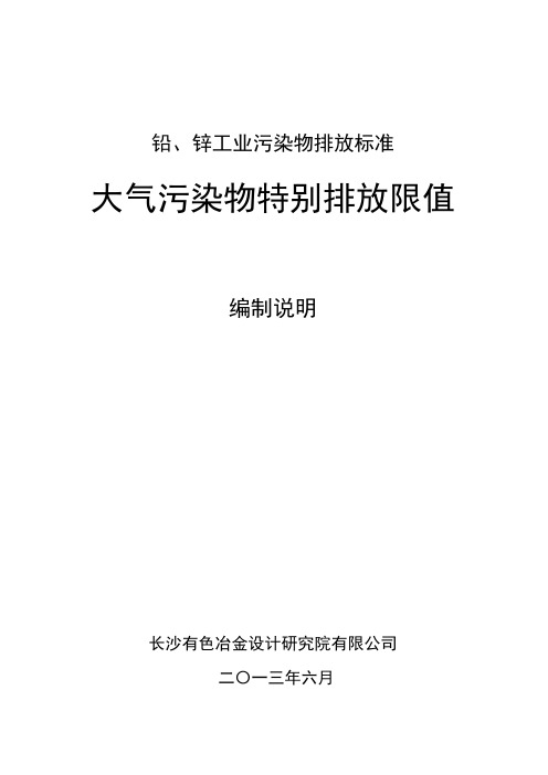 环境管理-铅、锌工业污染物排放标准特别限值编制说明 