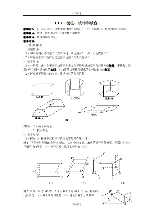 人教版高中数学高一数学《111棱柱、棱锥和棱台》教案