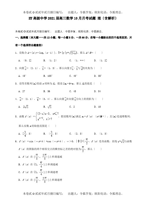 高三数学10月月考试题理含解析