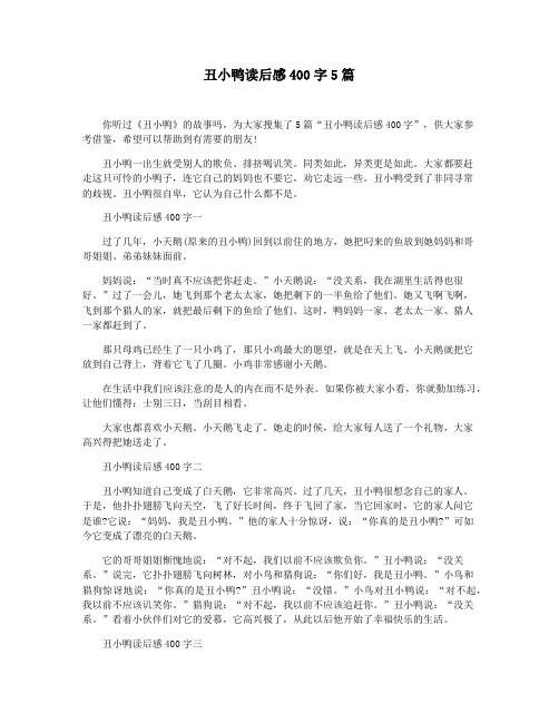 丑小鸭读后感400字5篇