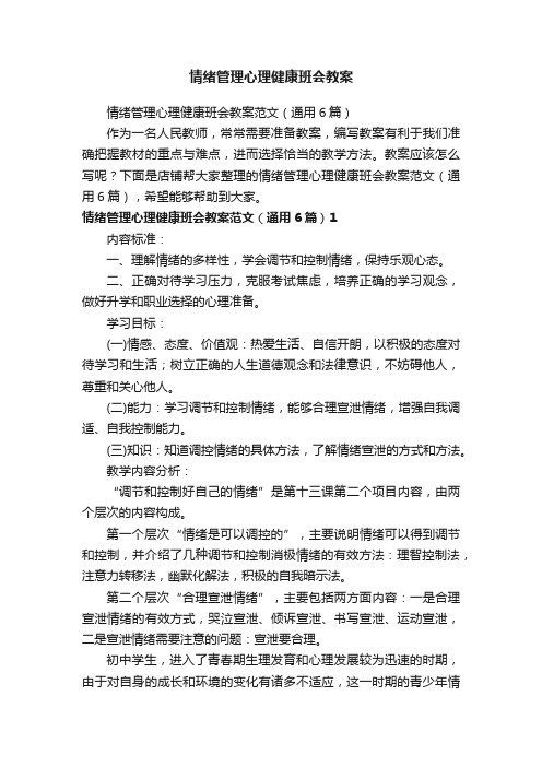 情绪管理心理健康班会教案