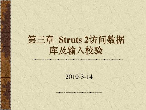 第3章 Struts2访问数据库及输入校验