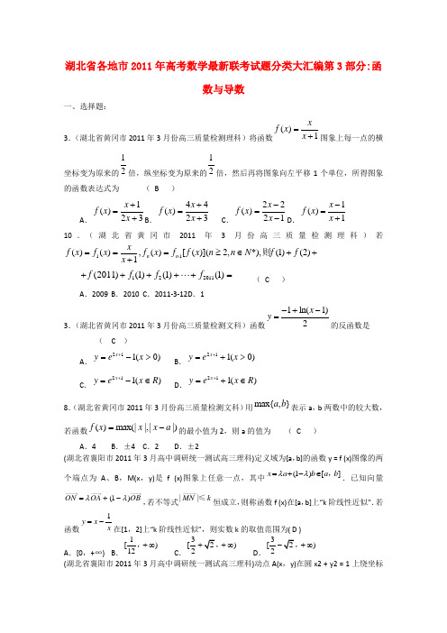 湖北省各地市2012高考数学一轮复习 第3部分函数与导数